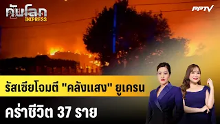 รัสเซียโจมตี "คลังแสง" ยูเครนคร่าชีวิต 37 ราย | ทันโลก EXPRESS | 30 ส.ค. 69