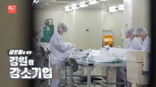 글로벌을 향한 강원의 강소기업/ 강원매거진7 / [일자리대상 수상 기업] / G1방송 / 260626