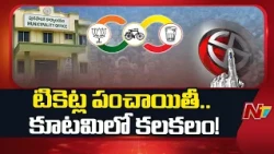 AP Municipal Polls: Can Alliance Parties Resolve Rebel Trouble? | NTV Telugu