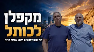 From Kaplan to the Western Wall: Two Fathers of Hostages on a Moving Journey of Unity