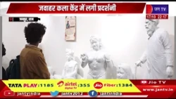 Jaipur News- जवाहर कला केंद्र में लगी प्रदर्शनी, 8 आर्टीजन्स की कलाकृतियां की प्रदर्शित | JAN TV