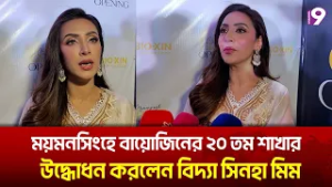 বায়োজিনের ২০ তম শাখার উদ্বোধন শেষে যা বললেন বিদ্যা সিনহা মিম |  Vidya Sinha Mim | Channel9
