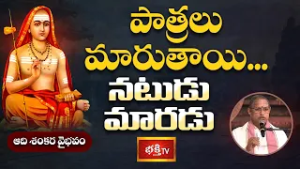 పాత్రలు మారుతాయి... నటుడు మారడు | Adi Shankara Vaibhavam | Bhakthi TV