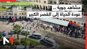 مشاهد جوية .. عودة الحياة إلى القصر الكبير