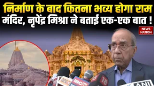 Ram Janmabhoomi Mandir New Structure : कैसा होगा राम जन्मभूमि परिसर? | Nripendra Mishra
