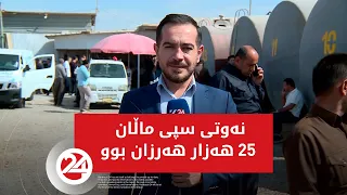 نەوتی سپی ماڵان هەرزان بوو