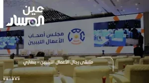 ملتقى رجال الأعمال الليبيين - بنغازي