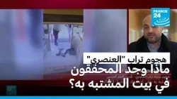 اعترافات صادمة لمنفذ هجوم تراب "العنصري" قرب باريس.. ماذا قال؟