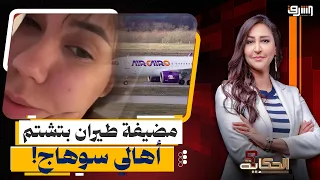 "تطاول وعنصرية".. إيقاف مضيفة إير كايرو بعد إهانتها لأهالي سوهاج في فيديو صادم!