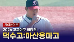 2026 고교야구 최강전｜결승｜덕수고 vs 마산용마고 하이라이트