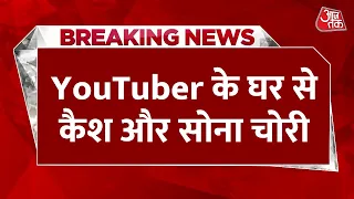 Breaking News: रील में दिखाया दौलत का जलवा, YouTuber के घर में चोरों की सेंधमारी | Tamilnadu
