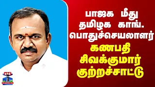 Congress | Bjp | பாஜக மீது தமிழக காங். பொதுச்செயலாளர் கணபதி சிவக்குமார் குற்றச்சாட்டு
