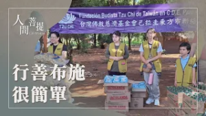 學菩薩道行善布施｜為天下擔米籮｜法華經雕版印刷溯源｜行善布施修覺道｜證嚴上人｜人間菩提 20260217