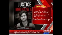 میر رضا کی موت کی تحقیقات کرنے والے عدالتی کمیشن کی رپورٹ سندھ حکومت کے حوالے. #sindhgoverment #news
