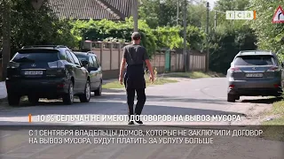 10 % сельчан не имеют договоров на вывоз мусора
