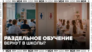 В РПЦ предложили ввести раздельное обучение мальчиков и девочек в школах - Москва 24