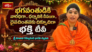 భగవంతుడికి వారధిగా.. ధర్మానికి దీపంగా..| Sri Mathaji Ramyaananda Bharati Swamini