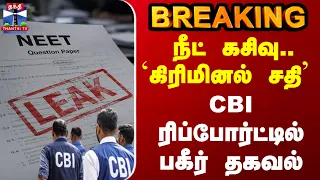 NEET |MBBS | CBI | நீட்  வினாத்தாள் கசிவு வழக்கு - சிபிஐ குற்றப்பத்திரிகை தாக்கல்