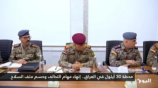 محطة 30 أيلول في العراق.. إنهاء مهام التحالف وحسم ملف السلاح