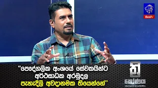 "පෞද්ගලික අංශයේ සේවකයින්ට අර්ථසාධක අරමුදල පැහැදිලි අවදානමක තියෙන්නේ"