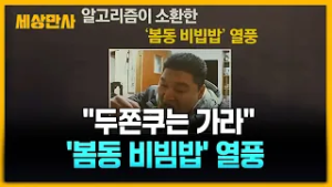 "두쫀쿠 비켜!" 알고리즘이 소환한 '봄동 비빔밥' 열풍... 강호동 먹방에 마트 품절 사태? [세상만사]