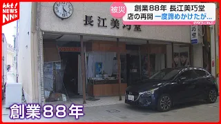 "I've lost the confidence to keep going...": A long-standing business hit by the earthquake consi...