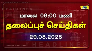 Today Headlines 29 AUG 2026 மாலை 6.00PM தலைப்புச் செய்திகள் #Headlines #RajNewsTamil