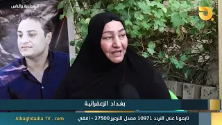 البغدادية والناس "بغداد الزعفرانية" | 26-6-2026