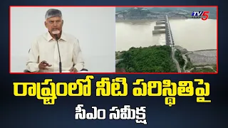 CM Chandrababu Review On Irrigation Projects & Drinking Water Projects | TV5 News
