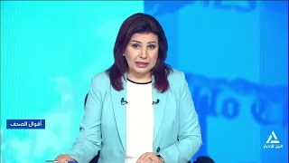 قراءة لأهم مانشيتات الصحف العربية والعالمية والمحلية  | أقوال الصحف