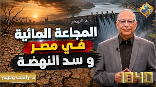 Water scarcity in Egypt and the Grand Ethiopian Renaissance Dam 😨🛑 Program 1040 #AlHurriyaChannel