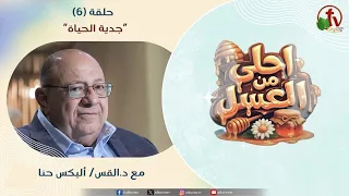 Sweeter Than Honey Program - "Newness of Life" - Episode (6) || Alkarma TV