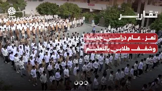 تعز .. عام دراسي جديد وشفف طلابي بالتعليم