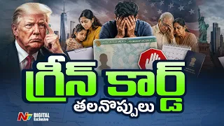 America : గ్రీన్ కార్డ్ కలలకు ట్రంప్ బ్రేక్? వేలాది భారతీయ కుటుంబాల్లో టెన్షన్! | NTV Digital