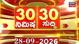 ದಿನದ ಟಾಪ್ 30 ಸುದ್ದಿಗಳು: Today's Top 30 News: 28-09-2026: CM DKS: Crime News