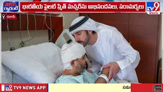 Dubai Crown Prince Meets Pilot Smith Machchhar |  స్మిత్ మచ్చర్ కి దుబాయ్ యువరాజు పరామర్శ - TV9