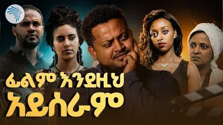 በፊልማችን 25 ዓመት ሙሉ የተለበሰው የለሊት ልብስ || ሪሞት_Remote || #ArtsPlus #ArtsTvWorld  #ArtsPlusDrama