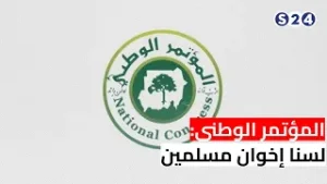 المؤتمر الوطني: لسنا إخوان مسلمين