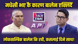 ज्युँदो जनताले पाँच वर्ष पर्खदैंन, मुलुक दिशाहिन जहाज जस्तो | AP TALKTIME | AP1HD