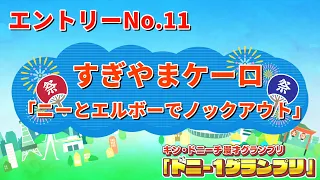 すぎやまケーロ（フリー）/ニーとエルボーでノックアウト　【ドニ-1グランプリ 9/12（土）決勝ステージ開催】
