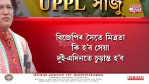 বিজেপিৰ সৈতে মিত্ৰতা থাকিবনে UPPLৰ?