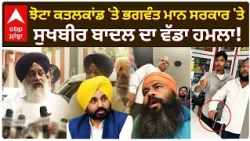 Parvinder Jhota ਕ/ਤਲਕਾਂਡ 'ਤੇ Bhagwant Mann ਸਰਕਾਰ 'ਤੇ Sukhbir Badal ਦਾ ਵੱਡਾ ਹਮਲਾ | Mansa | Abp Sanjha