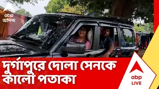 Dola Sen: দুর্গাপুরে দোলা সেনকে কালো পতাকা
