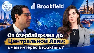 «Мы будем инвестировать в Азербайджан»: Brookfield о Среднем коридоре и связях с Центральной Азией