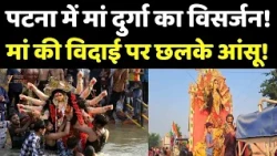 Navratri 2026  : पटना में मां दुर्गा का विसर्जन! मां की विदाई पर छलके आंसू!