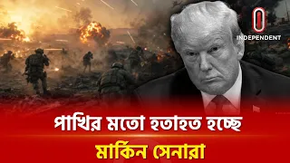 হিসেব লুকিয়েও আমেরিকার রক্ষা নেই | Middle East Conflicts | Independent TV