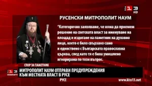 Митрополит Наум отправи предупреждения към местната власт в Русе