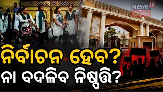 କ୍ୟାମ୍ପସରେ ବଢ଼ିଲା ଗଣ୍ଡଗୋଳ! Odisha College Campus Tensions Rise Amid Student Union Election N18V
