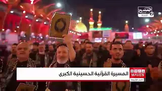 اتحاد القرآنيين في العراق ينظم المسيرة القرآنية الحسينية الثامنة في كربلاء المقدسة