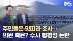 Residents Questioned One After Another, But What About the Lawmaker? Controversy Over Investigati...